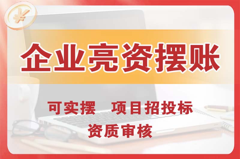 宿州企业亮资摆账