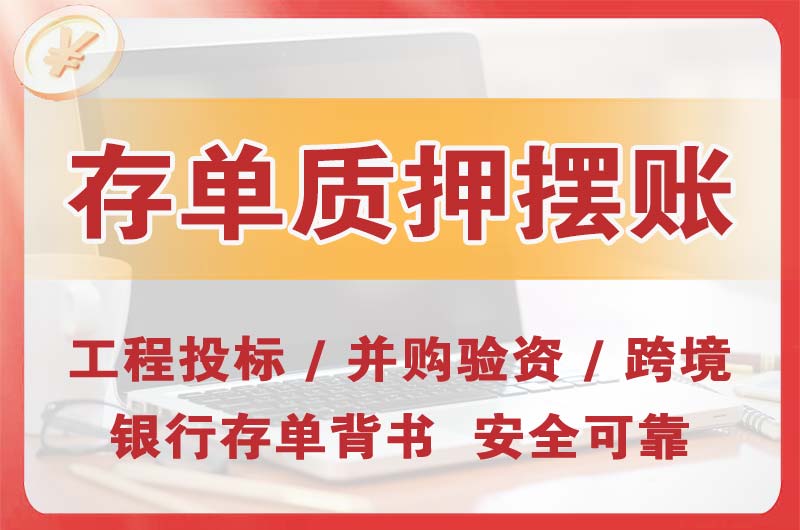 宿州大额存单质押摆账