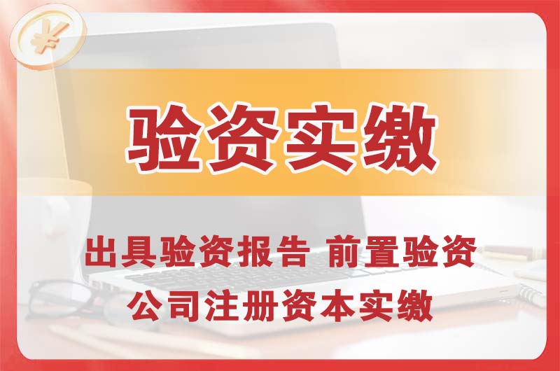 宿州企业增资验资