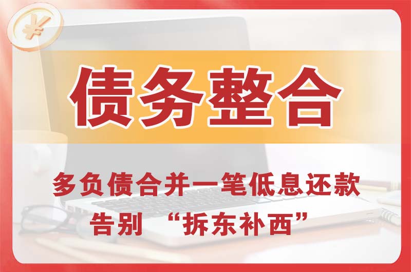宿州债务整合